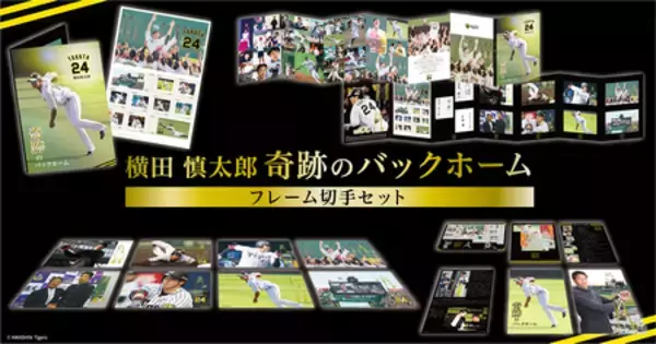 『横田慎太郎 奇跡のバックホーム フレーム切手セット』郵便局限定発売。　2/20(金)より予約申込受付開始！