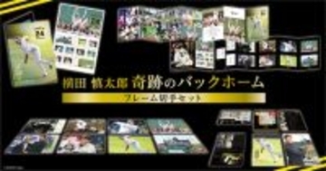 『横田慎太郎 奇跡のバックホーム フレーム切手セット』郵便局限定発売。　2/20(金)より予約申込受付開始！