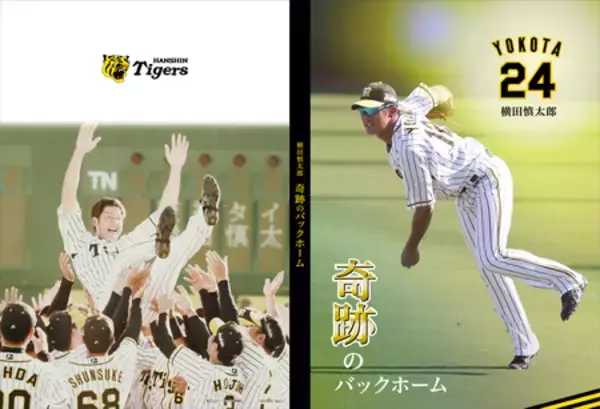 「『横田慎太郎 奇跡のバックホーム フレーム切手セット』郵便局限定発売。　2/20(金)より予約申込受付開始！」の画像