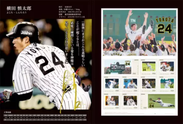 「『横田慎太郎 奇跡のバックホーム フレーム切手セット』郵便局限定発売。　2/20(金)より予約申込受付開始！」の画像