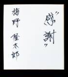 「『横田慎太郎 奇跡のバックホーム フレーム切手セット』郵便局限定発売。　2/20(金)より予約申込受付開始！」の画像8