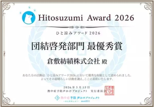 「作業者のリスク管理システム「Smartfit for work」が「ひと涼みアワード2026」において最優秀賞を受賞」の画像