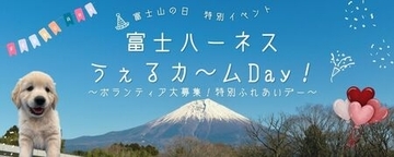 「富士ハーネスうぇるカ～ムDay！～ボランティア大募集！特別ふれあいデー～」2/23富士山の日に開催