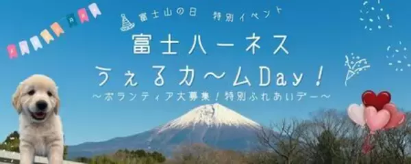 「富士ハーネスうぇるカ～ムDay！～ボランティア大募集！特別ふれあいデー～」2/23富士山の日に開催
