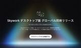 「Skywork デスクトップ グローバルリリースのお知らせ」の画像1