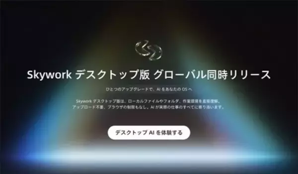 Skywork デスクトップ グローバルリリースのお知らせ