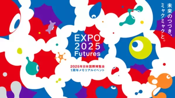 大阪・関西万博1周年メモリアルイベント「EXPO2025 Futures」の実施が決定！