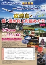 福井空港発着、17年ぶりのチャーター便旅行！新潟と結ぶ双方向ツアーが2026年9月に決定、販売開始