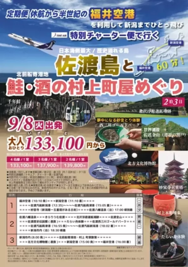 福井空港発着、17年ぶりのチャーター便旅行！新潟と結ぶ双方向ツアーが2026年9月に決定、販売開始