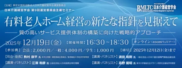 有料老人ホーム経営の新指針を議論　日本介護経営学会が第9回セミナー開催