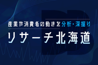 道新BIZ、北海道のビジネストレンドを読み解く調査リポート「リサーチ北海道」を公開