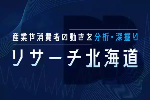 道新BIZ、北海道のビジネストレンドを読み解く調査リポート「リサーチ北海道」を公開