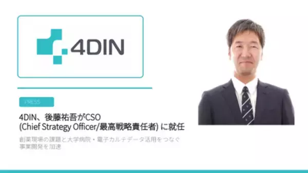 4DIN、後藤祐吾がCSO(Chief Strategy Officer/最高戦略責任者) に就任