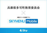 「兵庫県多可町教育委員会とＳｋｙ株式会社が校務スマート化支援アプリ「SKYMENU Mobile」実証研究を開始」の画像1