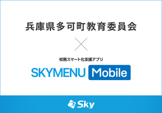 兵庫県多可町教育委員会とＳｋｙ株式会社が校務スマート化支援アプリ「SKYMENU Mobile」実証研究を開始