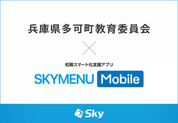 兵庫県多可町教育委員会とＳｋｙ株式会社が校務スマート化支援アプリ「SKYMENU Mobile」実証研究を開始