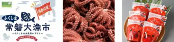 「福島県・浜通りの海の幸が大集合！「ふくしま常磐大漁市」が大起水産まぐろパーク堺本店に再び登場！」の画像