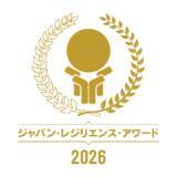「第12回ジャパン・レジリエンス・アワード（強靱化大賞）授賞式を開催」の画像1