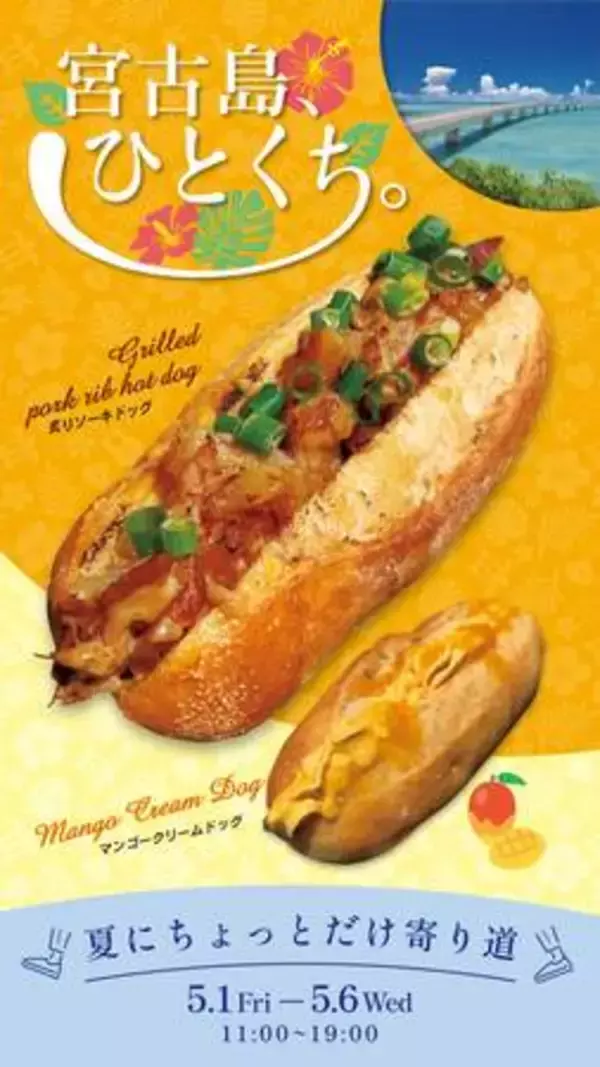 GW限定 イクスピアリ®に『宮古島炙りソーキドッグ』出店