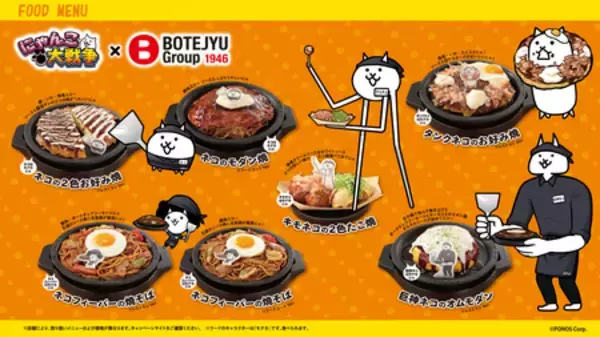 「BOTEJYU Group ×『にゃんこ大戦争』初コラボ開催！」の画像