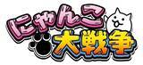 「BOTEJYU Group ×『にゃんこ大戦争』初コラボ開催！」の画像3
