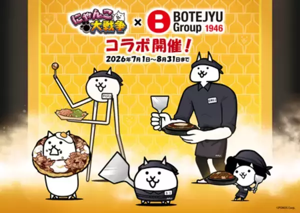 「BOTEJYU Group ×『にゃんこ大戦争』初コラボ開催！」の画像
