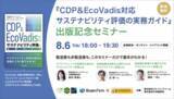 「【8/6無料・中央経済社共催】準備不足で“調達リスク企業”に？CDP・EcoVadis受審対策ハイブリッドセミナー」の画像1