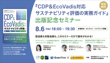 【8/6無料・中央経済社共催】準備不足で“調達リスク企業”に？CDP・EcoVadis受審対策ハイブリッドセミナー