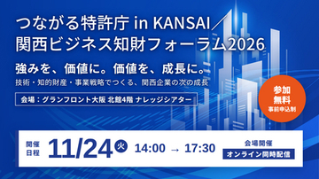 つながる特許庁 in KANSAI／関西ビジネス知財フォーラム2026  を開催します