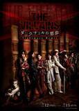 「『THE VILLAINS～ダークフェルの悪夢～ Nightmare Remix』キービジュアル解禁！」の画像1