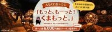 羽田からお得に熊本へ！ANAトラベラーズダイナミックパッケージで使える 割引クーポンをご用意しました