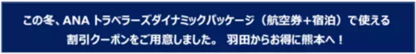 「羽田からお得に熊本へ！ANAトラベラーズダイナミックパッケージで使える 割引クーポンをご用意しました」の画像