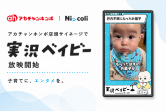 親子向けSNSコンテンツ「実況ベイビー」 アカチャンホンポ店頭サイネージにて放映開始