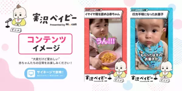 「親子向けSNSコンテンツ「実況ベイビー」 アカチャンホンポ店頭サイネージにて放映開始」の画像