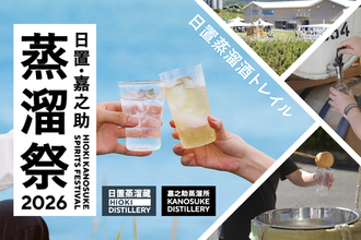 「日置・嘉之助蒸溜祭2026 ―日置蒸溜酒トレイル―」 開催概要決定！　
