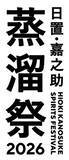 「「日置・嘉之助蒸溜祭2026 ―日置蒸溜酒トレイル―」 開催概要決定！　」の画像2
