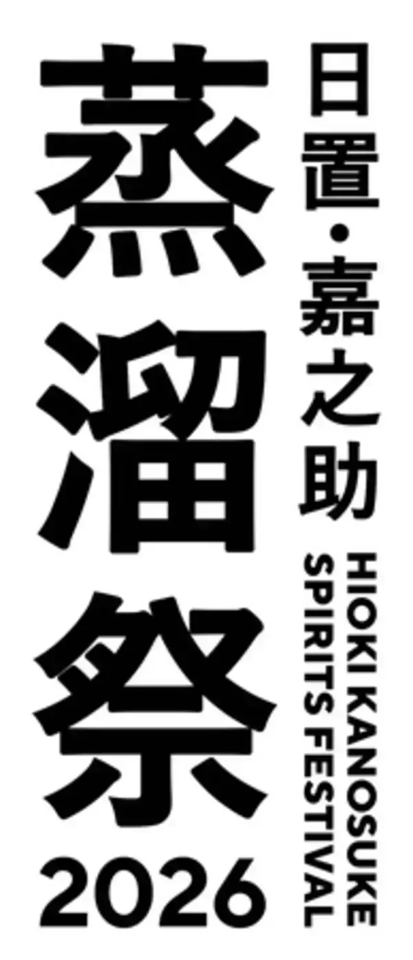 「「日置・嘉之助蒸溜祭2026 ―日置蒸溜酒トレイル―」 開催概要決定！　」の画像