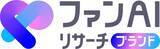 「企業やブランドのファンが生まれるまでの過程をAIで可視化する「ファンAIリサーチブランド」の本格運用開始」の画像1