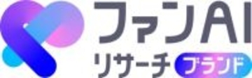 企業やブランドのファンが生まれるまでの過程をAIで可視化する「ファンAIリサーチブランド」の本格運用開始