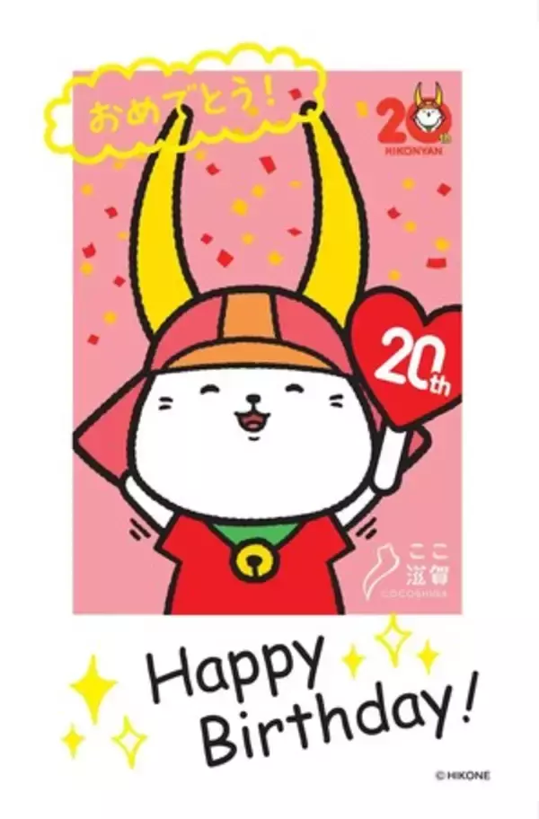初の東京開催！ここ滋賀で「ひこにゃん」20周年誕生日グリーティング開催！