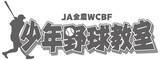 「中畑清氏・吉井理人氏ら元プロ野球選手が直接指導！」の画像5