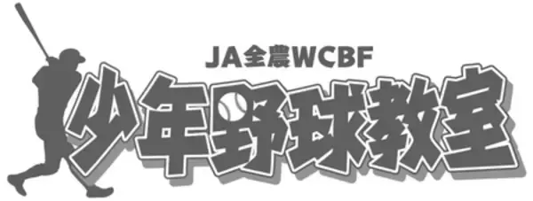 「中畑清氏・吉井理人氏ら元プロ野球選手が直接指導！」の画像