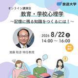 「オンライン講演会「教育・学校心理学　～記憶に残る知識をつくるには！～」8月22日開催（参加無料）」の画像1