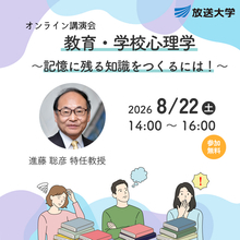 オンライン講演会「教育・学校心理学　～記憶に残る知識をつくるには！～」8月22日開催（参加無料）