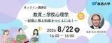 「オンライン講演会「教育・学校心理学　～記憶に残る知識をつくるには！～」8月22日開催（参加無料）」の画像3