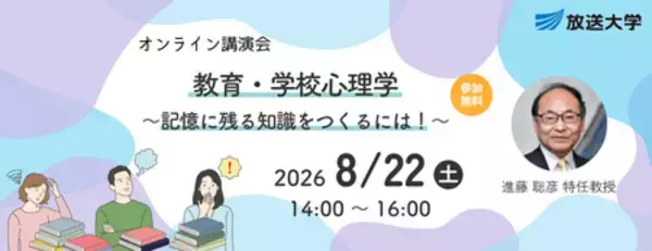 「オンライン講演会「教育・学校心理学　～記憶に残る知識をつくるには！～」8月22日開催（参加無料）」の画像