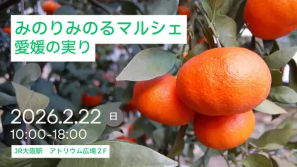 ＪＡ全農は、 ＪＲ大阪駅で「みのりみのるマルシェ 愛媛の実り｣を ２月２２日に開催します