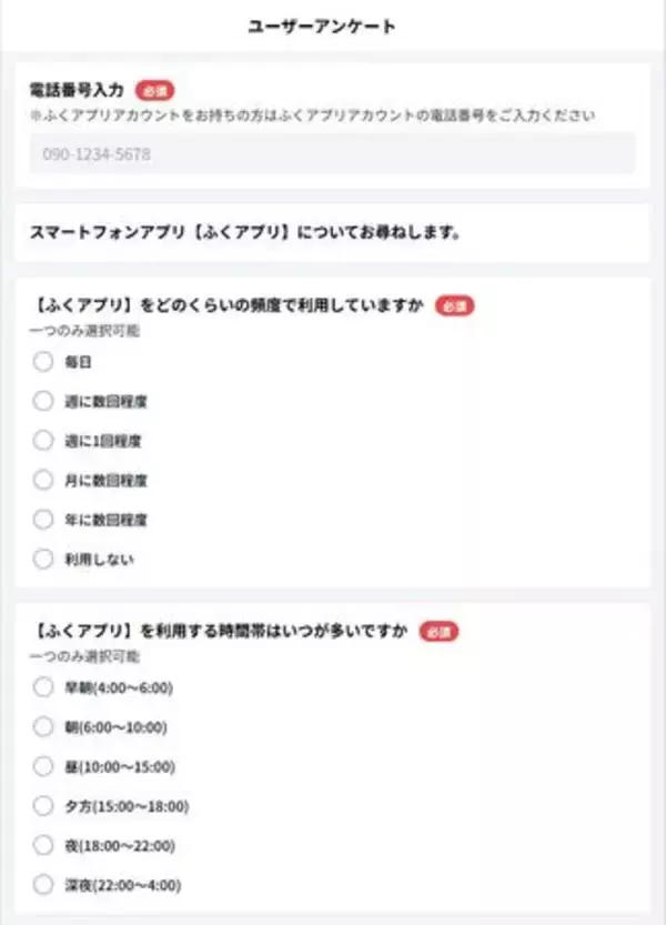 ふくアプリに新機能「アンケート」実装。データ収集によるマーケティング・リサーチ機能を強化。