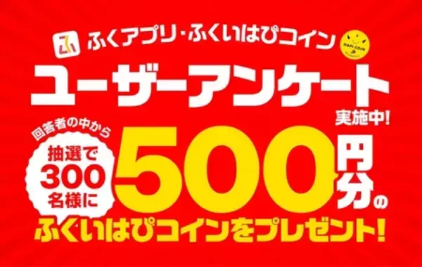 「ふくアプリに新機能「アンケート」実装。データ収集によるマーケティング・リサーチ機能を強化。」の画像