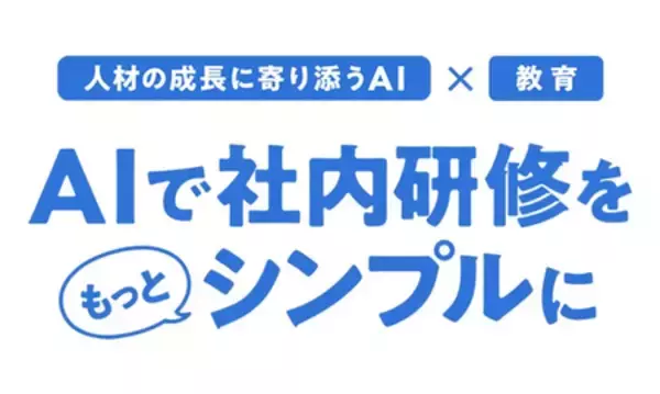 「AIで社内研修をもっとシンプルに ─ AI活用型 研修プラットフォーム「OCL AI」の提供を開始 ─」の画像